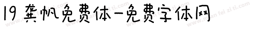 19 龚帆免费体字体转换
